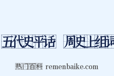 五代史平话·周史上组词是什么意思的图片
